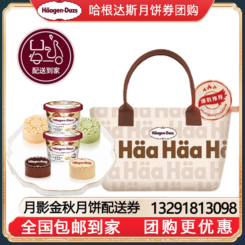 [全国包邮到家]358哈根达斯月影金秋冰淇淋月饼券中秋月饼礼盒提货券独家款全国包邮到家哈根达斯月饼提货券哈根达斯月饼券团购