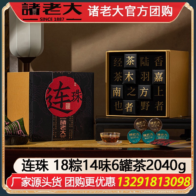 ￥518诸老大粽子茶经·连珠礼盒18粽14味6罐茶2040g粽子茶叶礼包端午节礼品礼包礼盒节日送礼团购员工福利诸老大高端粽子茶叶组合礼盒官网团购定制
