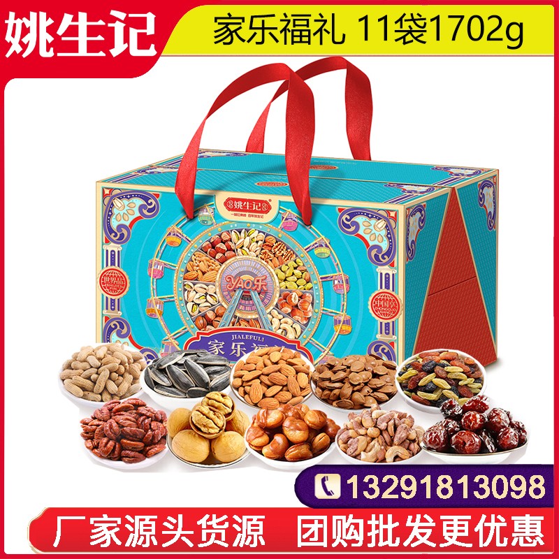 258姚生记家乐福礼坚果礼盒11袋1702g零食大礼包坚果干果一整箱网红零食小吃休闲坚果零食果干整箱送礼姚生记食品团购
