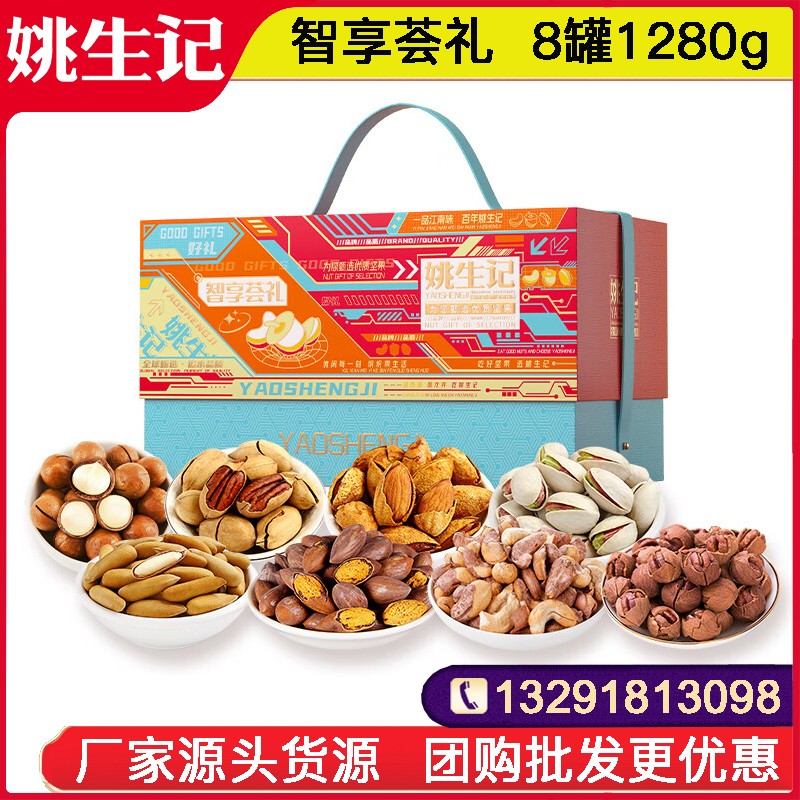 588姚生记智享荟礼坚果礼礼盒8罐1280g高档罐装纯坚果礼盒年货礼盒零食大礼包网红零食小吃休闲坚果零食果干整箱送礼团购