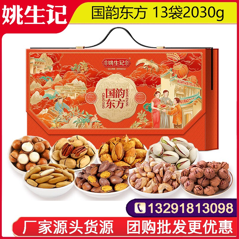 388姚生记国韵东方坚果礼盒13袋2030g零食大礼包坚果干果一整箱网红零食小吃休闲坚果零食果干整箱送礼姚生记礼盒旗舰店团购