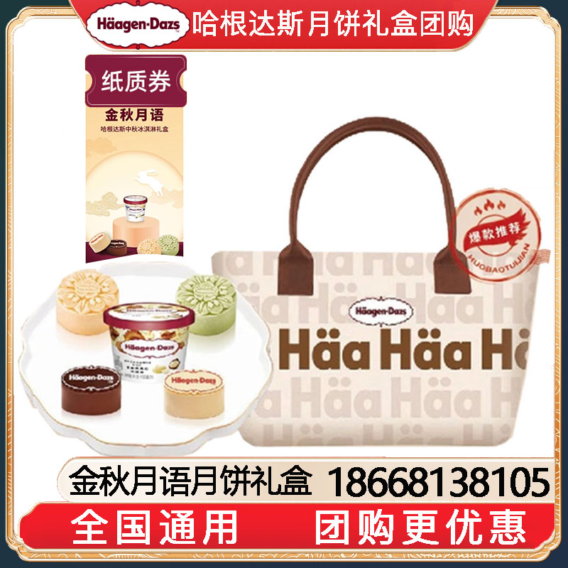 [全国包邮到家]308哈根达斯金秋月语中秋冰淇淋月饼券中秋送礼哈根达斯月饼提领券配送到家哈根达斯月饼提货券团购