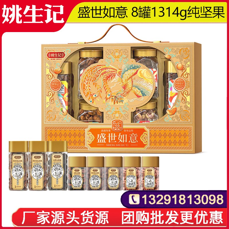 358姚生记盛世如意坚果礼盒8罐1314g高档罐装纯坚果礼盒零食大礼包整箱礼盒装坚果干果休闲零食大礼包春节年货送礼姚生记官方旗舰店团购