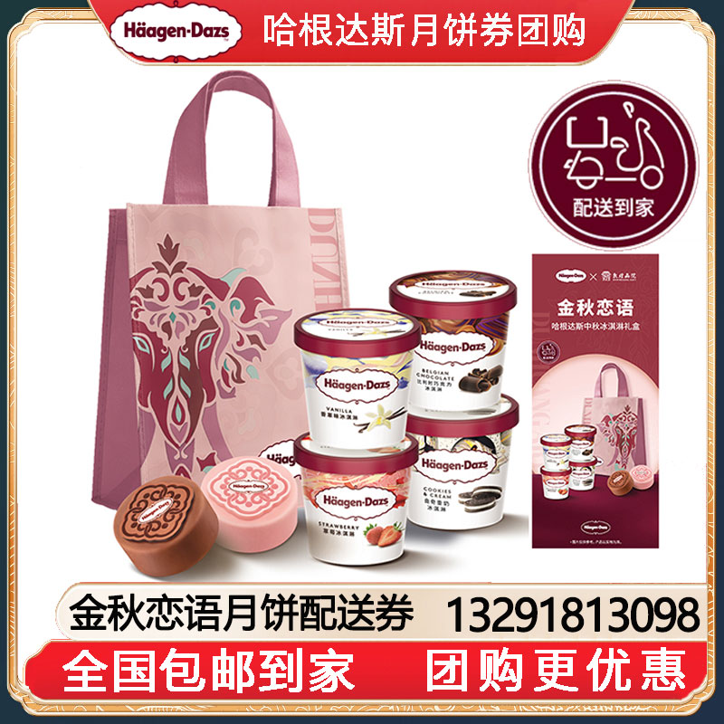 [全国包邮到家]338哈根达斯金秋恋语中秋冰淇淋月饼券中秋送礼哈根达斯月饼提领券哈根达斯月饼提货券团购