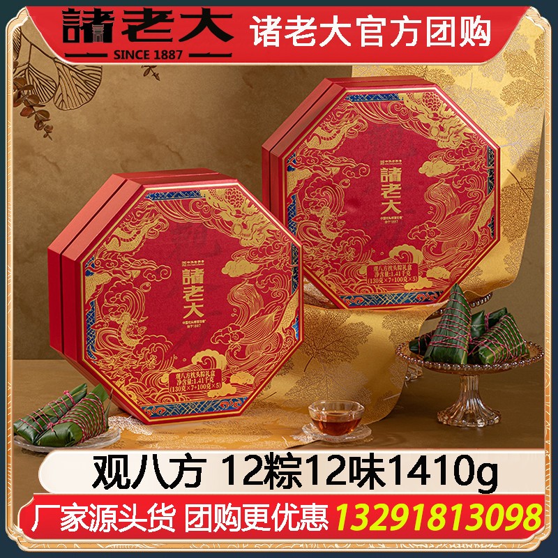 ￥159诸老大粽子观八方礼品盒12粽12味1410g端午送礼诸老大粽子礼盒企业福利礼品嘉兴粽子特产礼包诸老大旗舰店团购定制