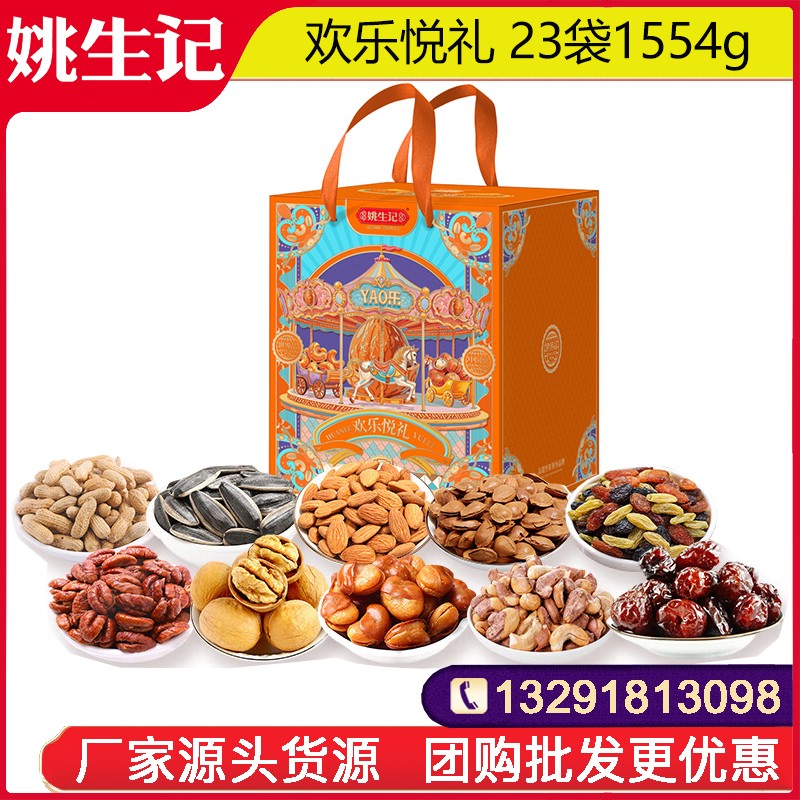 218姚生记欢乐悦礼坚果礼盒23袋1554g坚果零食大礼包坚果干果一整箱网红零食小吃送礼员工福利姚生记旗舰店团购
