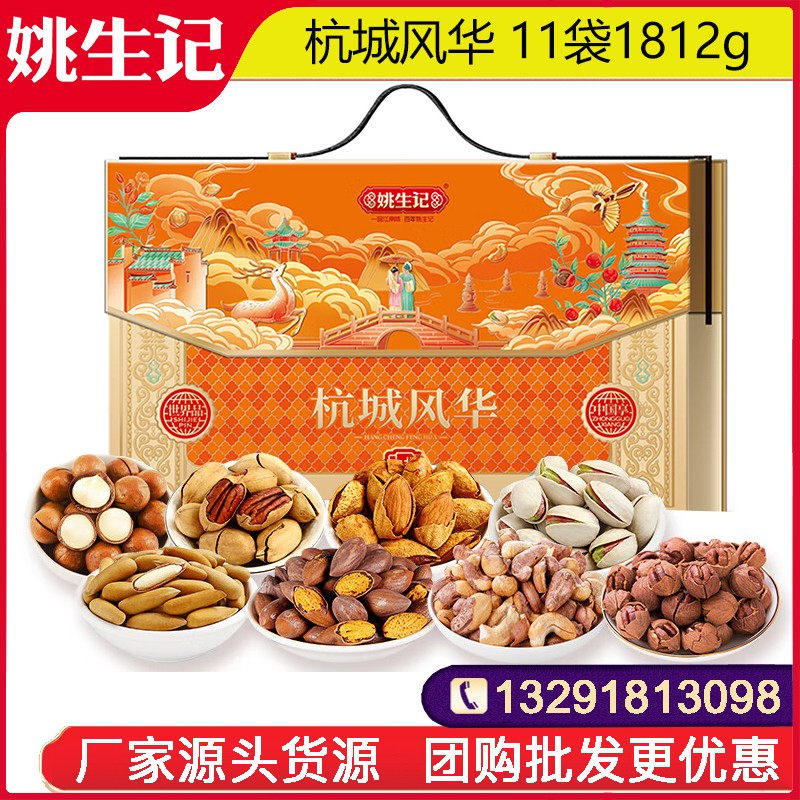 288姚生记杭城风华坚果礼盒11袋1812g零食大礼包坚果炒货干果网红小吃一整箱春节年货送礼姚生记礼盒官网团购