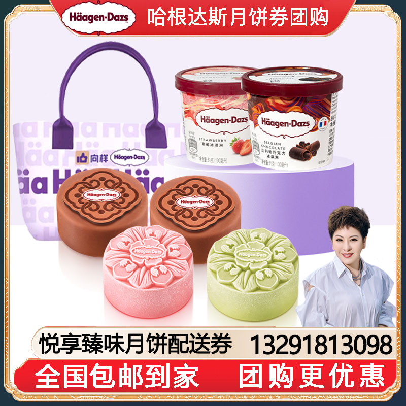 [全国包邮到家]388哈根达斯悦享臻味冰淇淋月饼券中秋月饼礼盒提货券独家款全国包邮到家哈根达斯月饼提货券哈根达斯月饼券团购