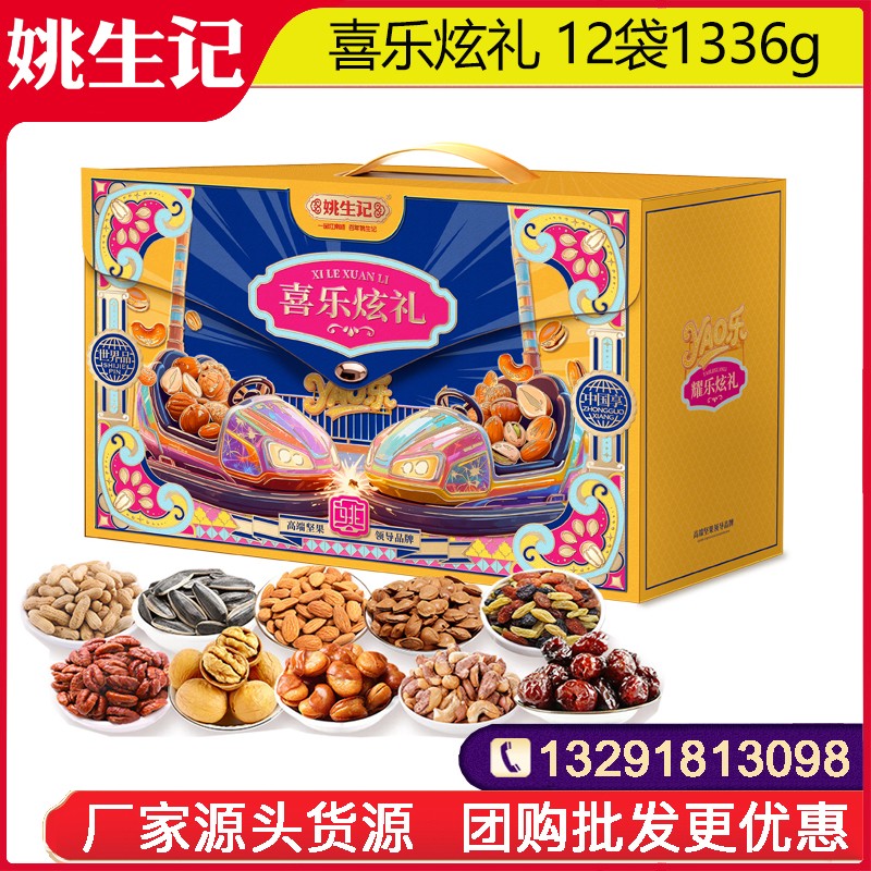 188姚生记喜乐炫礼坚果礼盒12袋1336g坚果零食大礼包坚果干果一整箱网红零食小吃送礼员工福利姚生记旗舰店团购